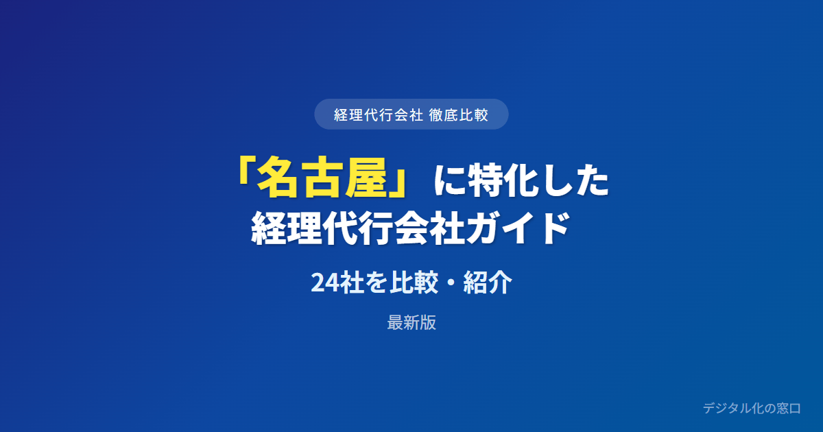 【2026年】名古屋のおすすめ経理代行会社24選【中小・スタートアップ向け】｜地場記帳・全国クラウド・製造原価で選ぶ