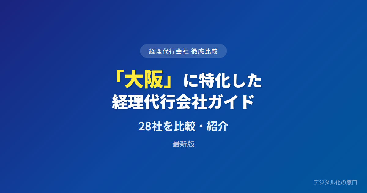 【2026年】大阪のおすすめ経理代行会社28選【中小・スタートアップ向け】｜本町の地場対面・全国オンライン・費用で選ぶ