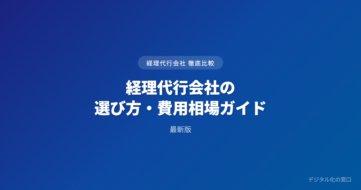 経理代行の選び方・費用相場ガイド【中小・スタートアップ向け】｜記帳代行・税理士との違い・依頼範囲・費用相場