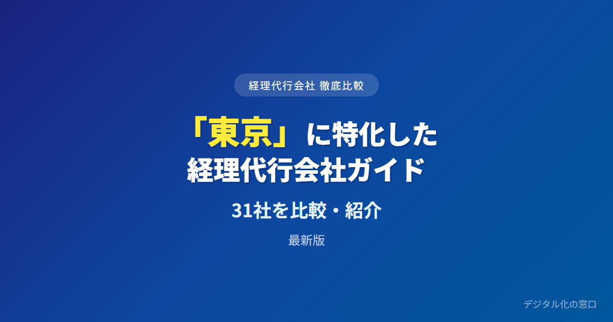 【2026年】東京のおすすめ経理代行会社31選【中小・スタートアップ向け】｜地場密着・全国オンライン・費用で選ぶ