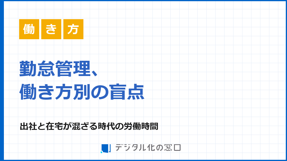 勤怠管理、働き方別の盲点｜出社と在宅が混ざる時代に