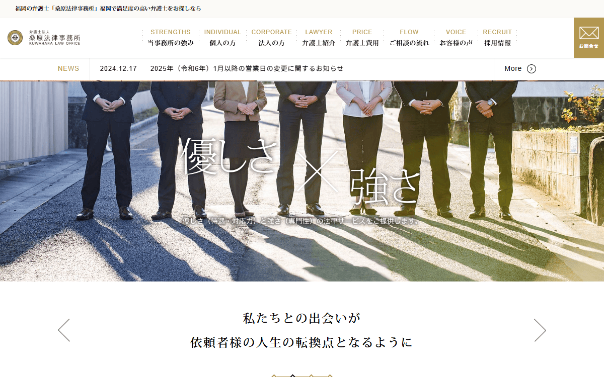 弁護士法人桑原法律事務所 公式サイト