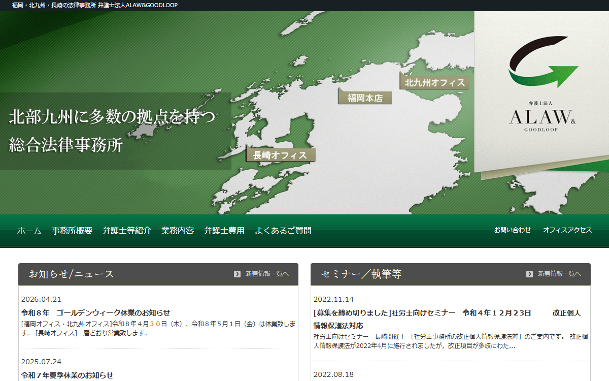 弁護士法人ALAW&GOODLOOP 公式サイト