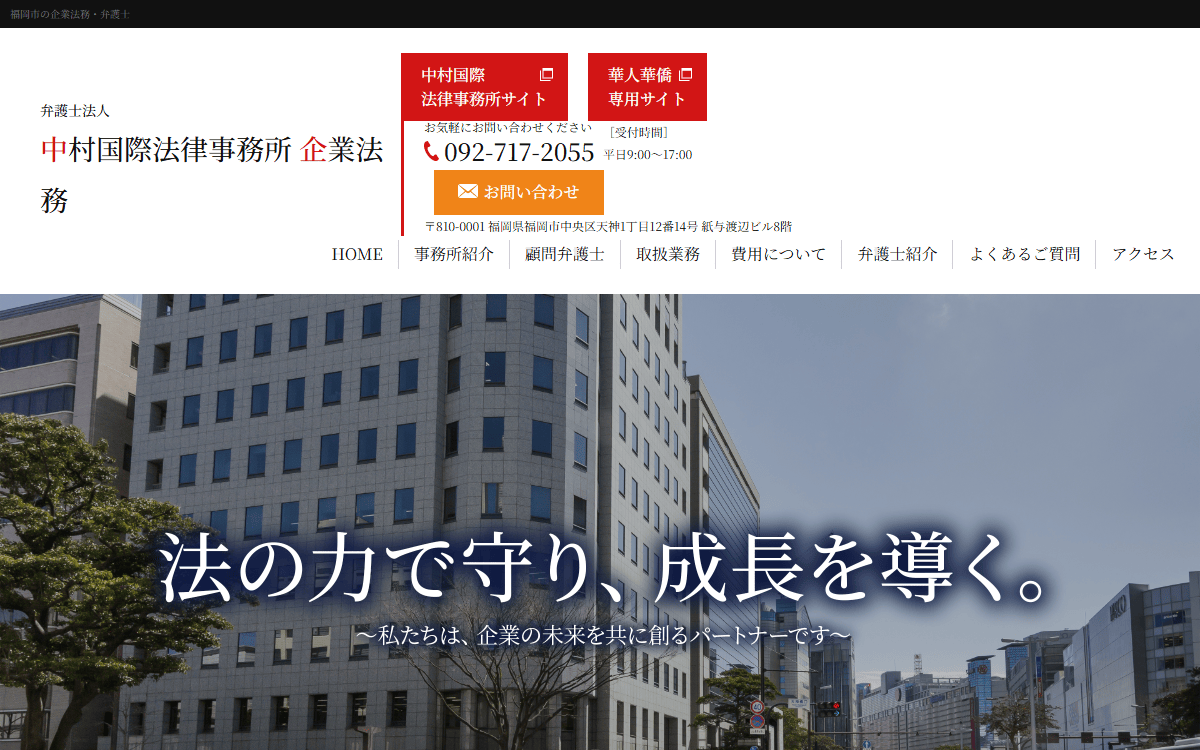 弁護士法人中村国際法律事務所 公式サイト