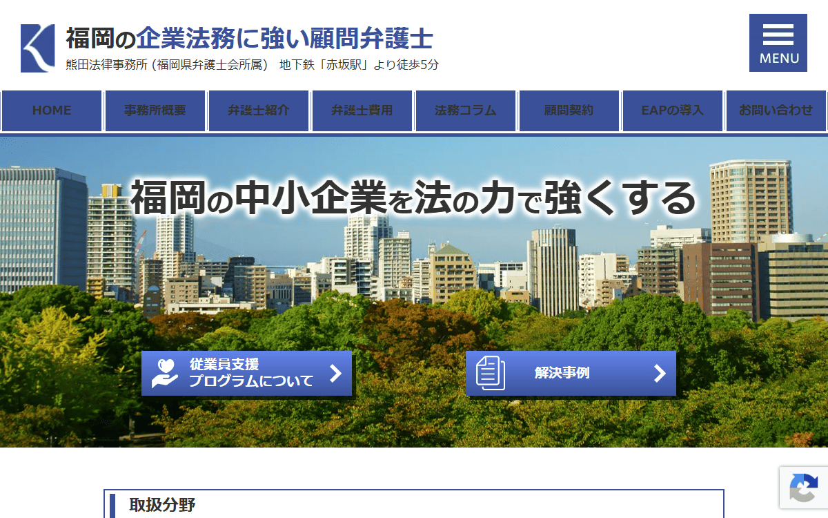 熊田法律事務所 公式サイト