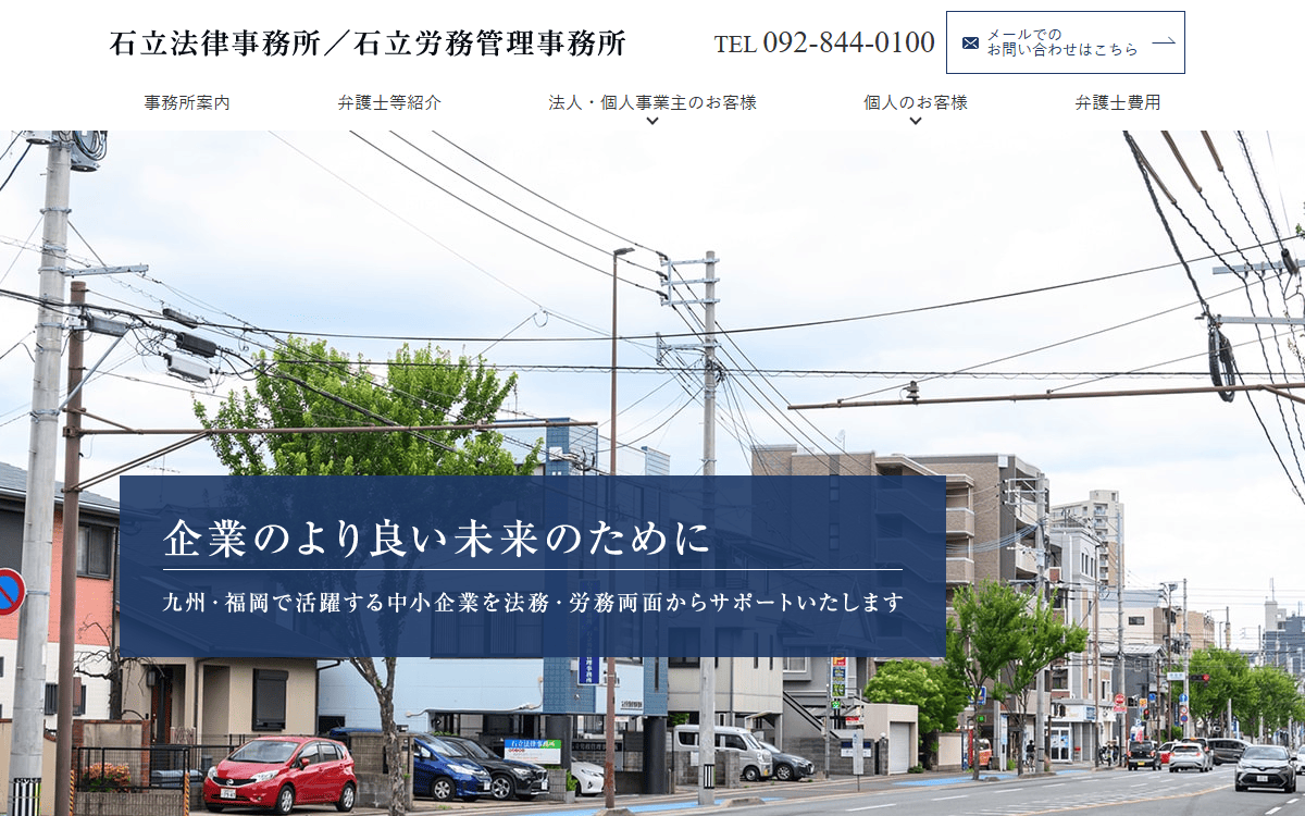石立法律事務所 公式サイト