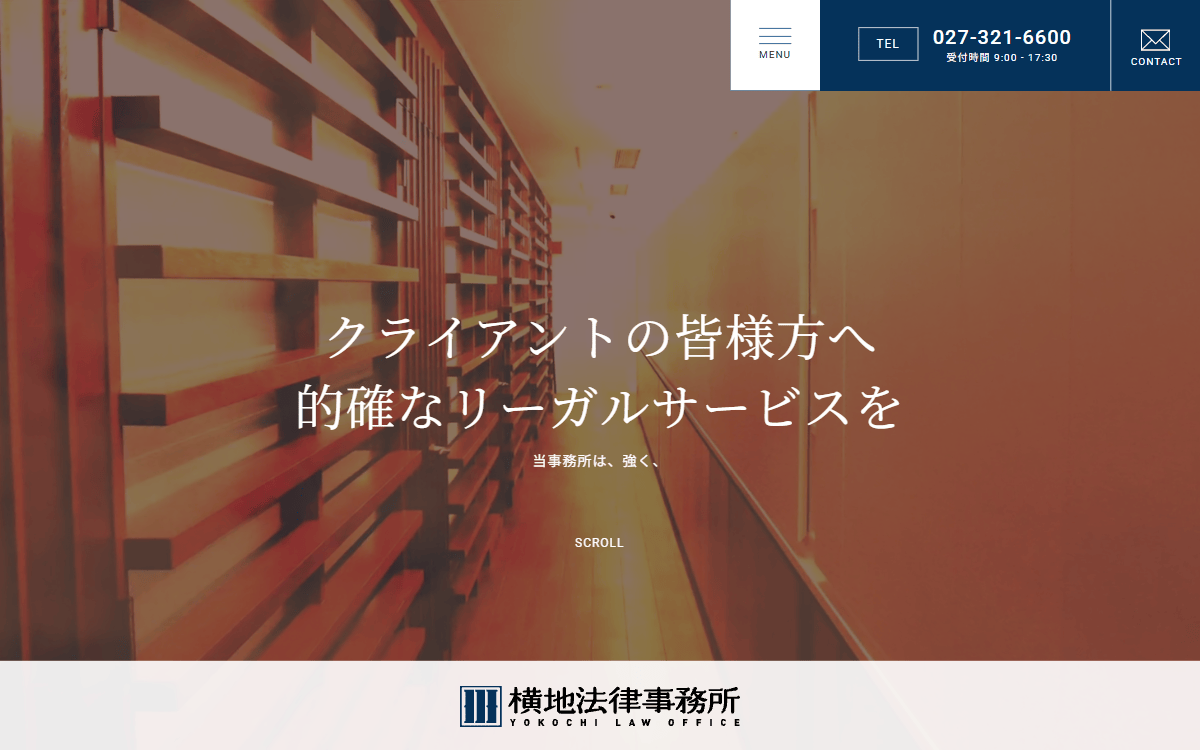 横地法律事務所 公式サイト