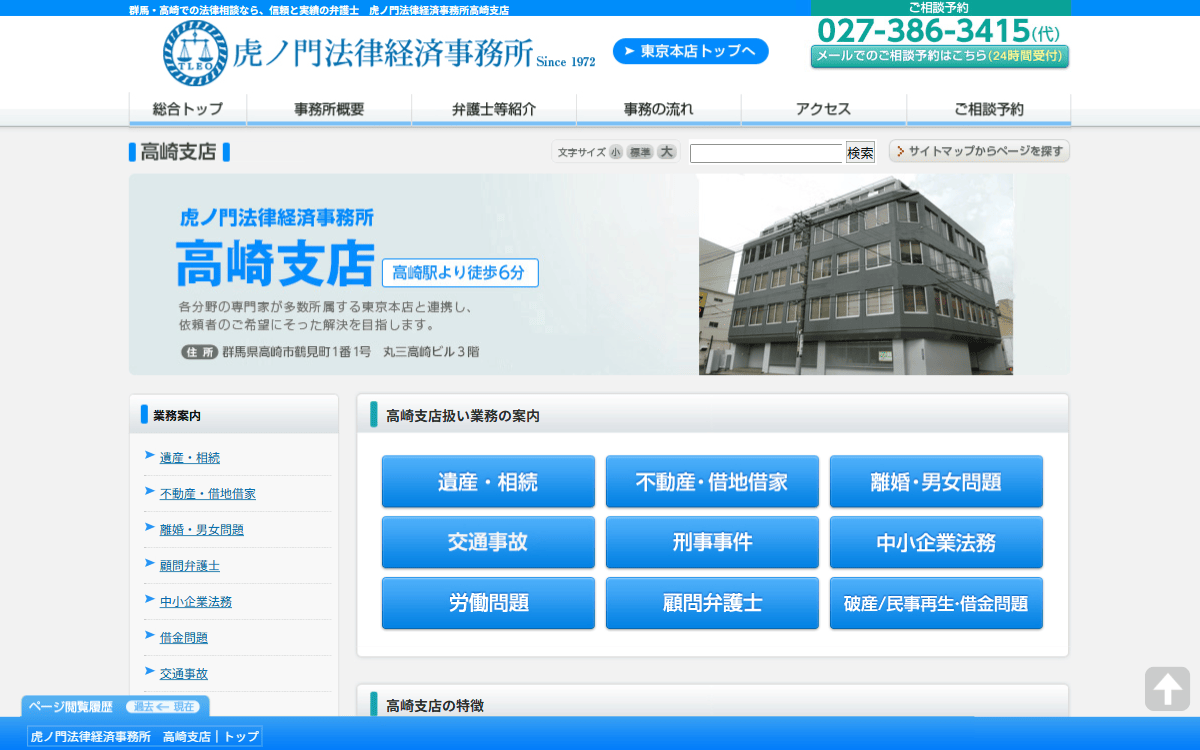虎ノ門法律経済事務所 高崎支店 公式サイト