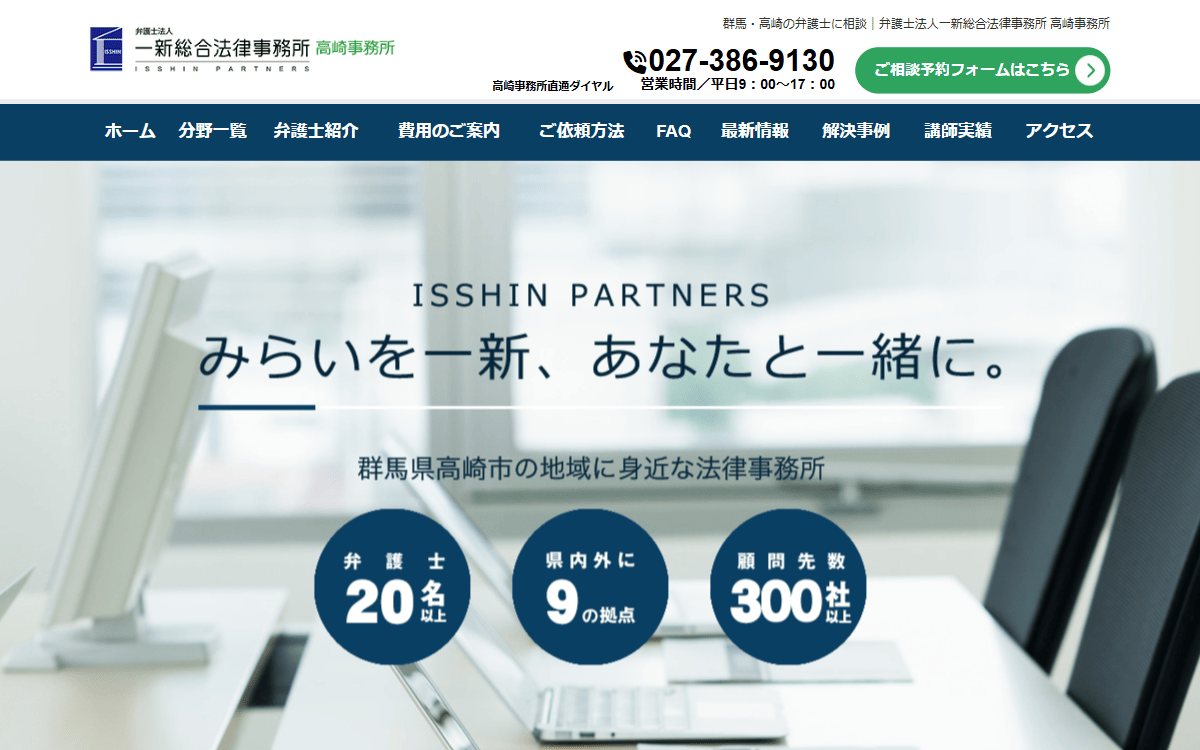 弁護士法人一新総合法律事務所 高崎事務所 公式サイト
