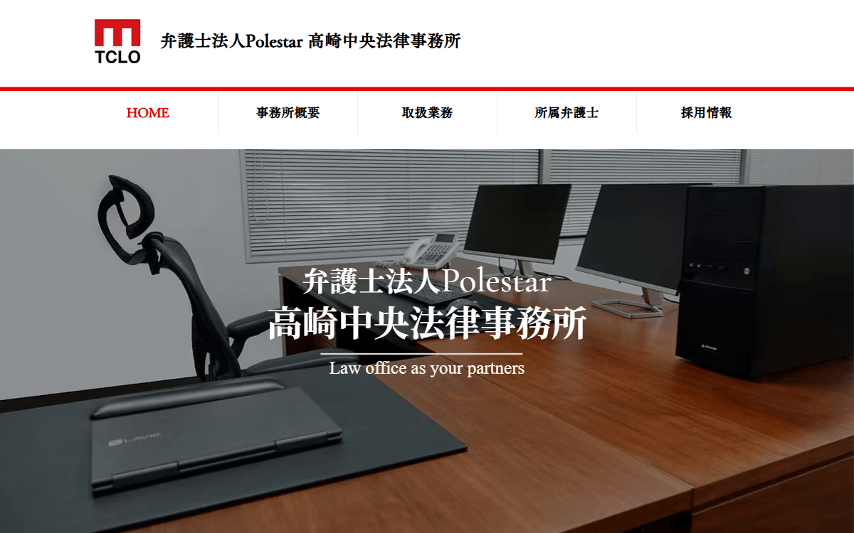 弁護士法人Polestar 高崎中央法律事務所 公式サイト