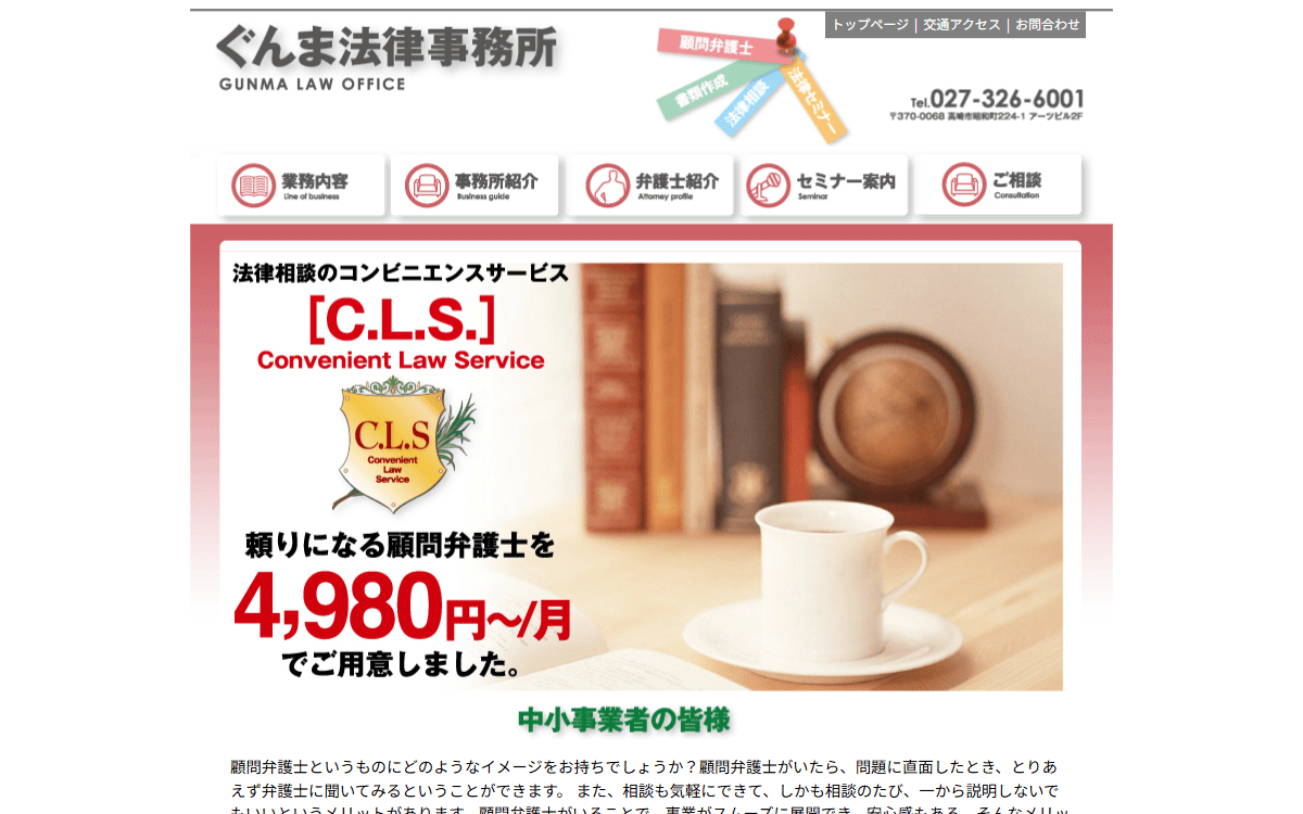 ぐんま法律事務所 公式サイト