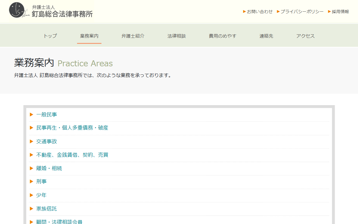 弁護士法人釘島総合法律事務所 公式サイト