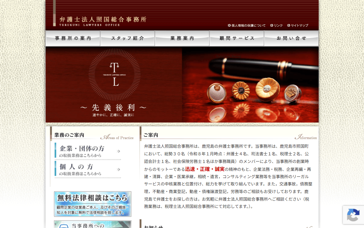 弁護士法人照国総合事務所 公式サイト