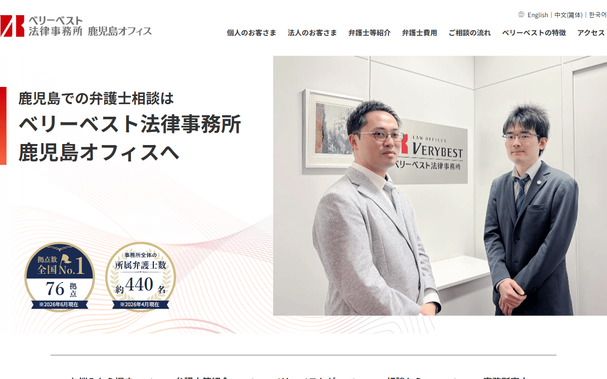 ベリーベスト法律事務所 鹿児島オフィス 公式サイト
