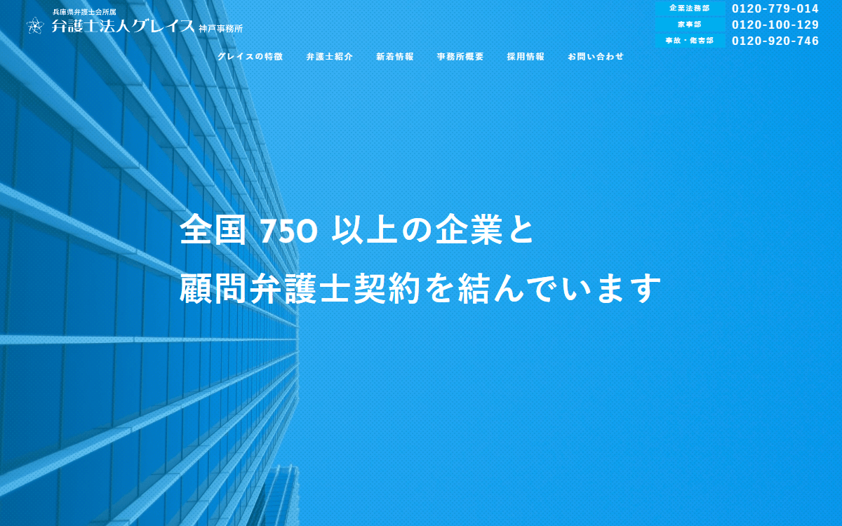 弁護士法人グレイス 神戸事務所 公式サイト