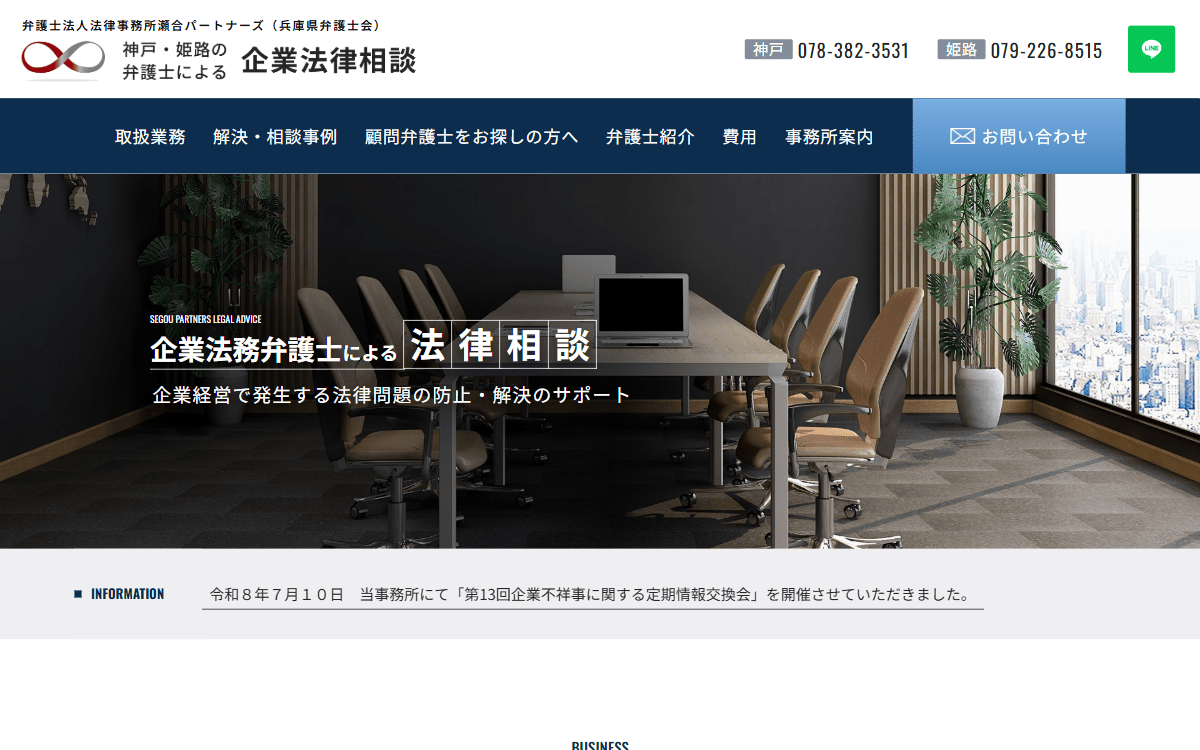 弁護士法人法律事務所瀬合パートナーズ 公式サイト