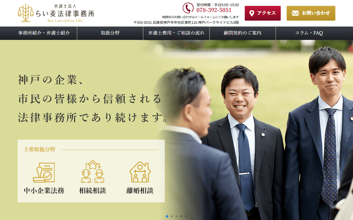 弁護士法人らい麦法律事務所 公式サイト