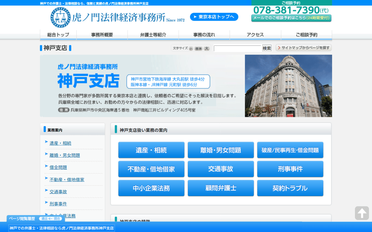 虎ノ門法律経済事務所 神戸支店 公式サイト