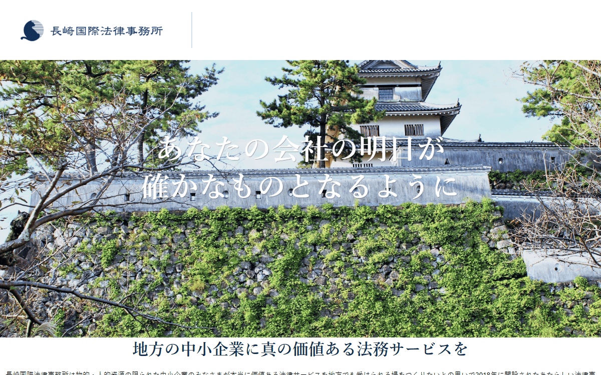 長崎国際法律事務所 公式サイト