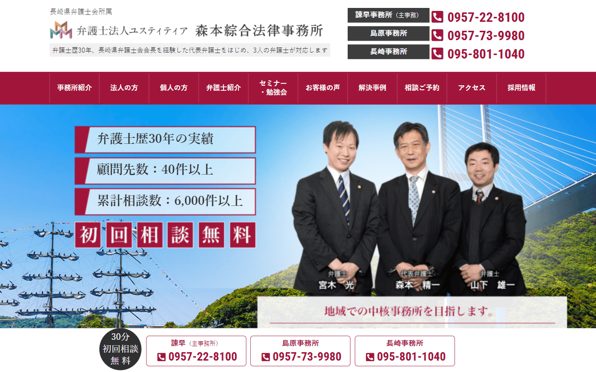 弁護士法人ユスティティア森本綜合法律事務所 長崎事務所 公式サイト