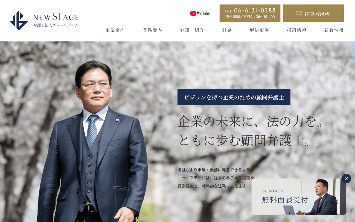 弁護士法人ニューステージ 公式サイト