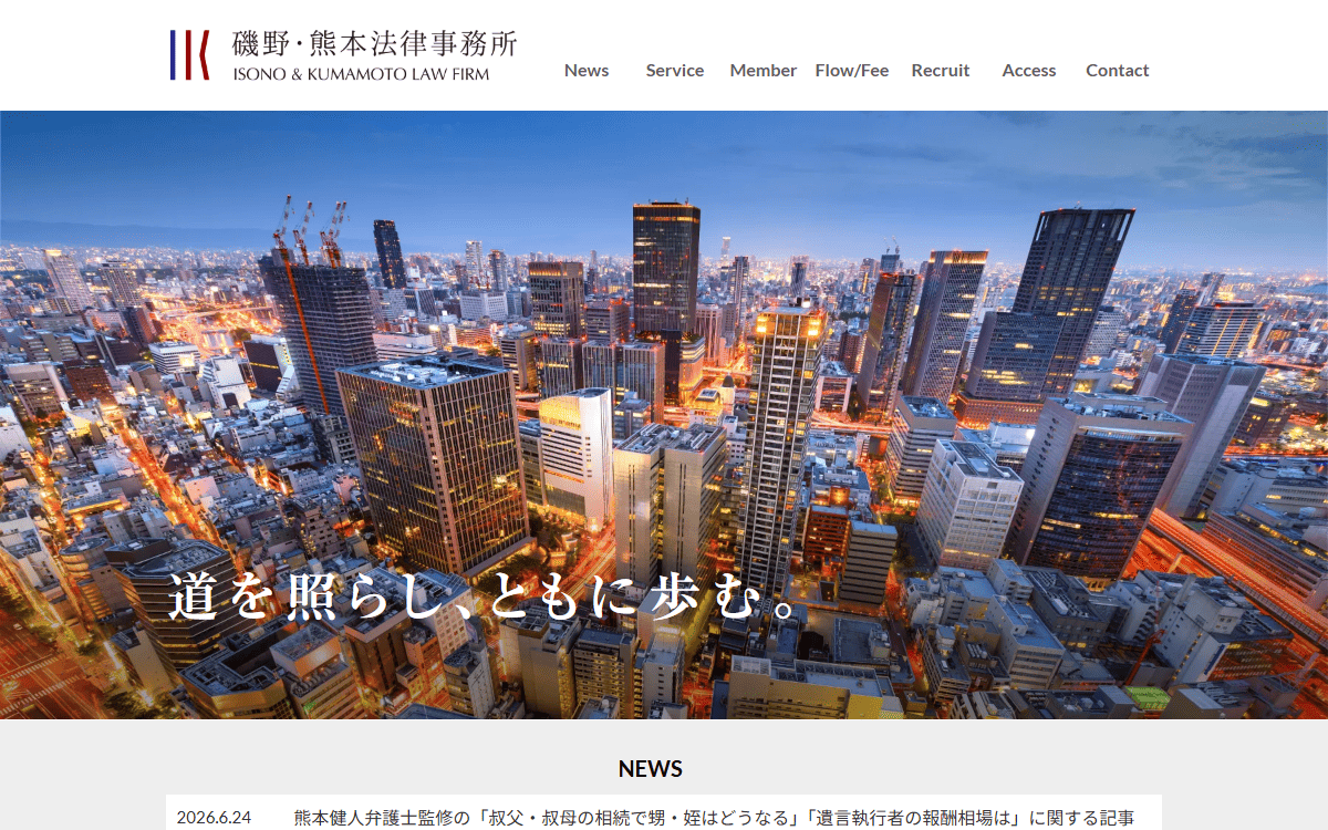 磯野・熊本法律事務所 公式サイト