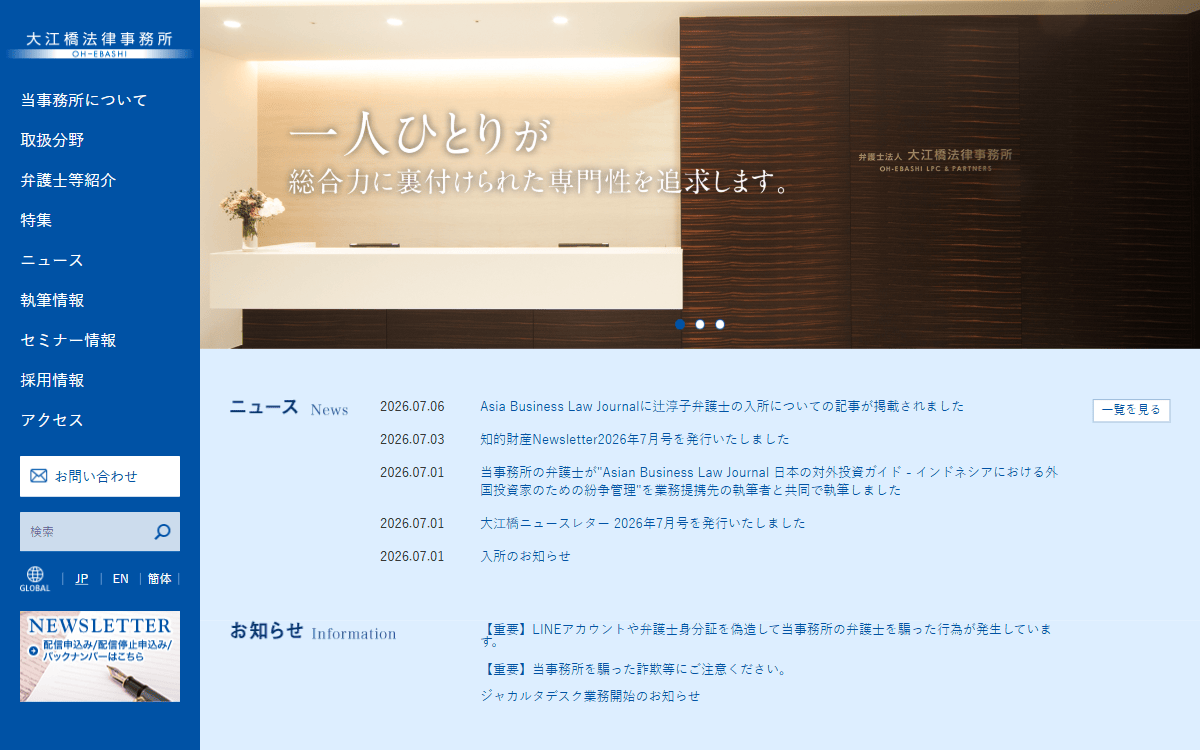弁護士法人大江橋法律事務所 公式サイト