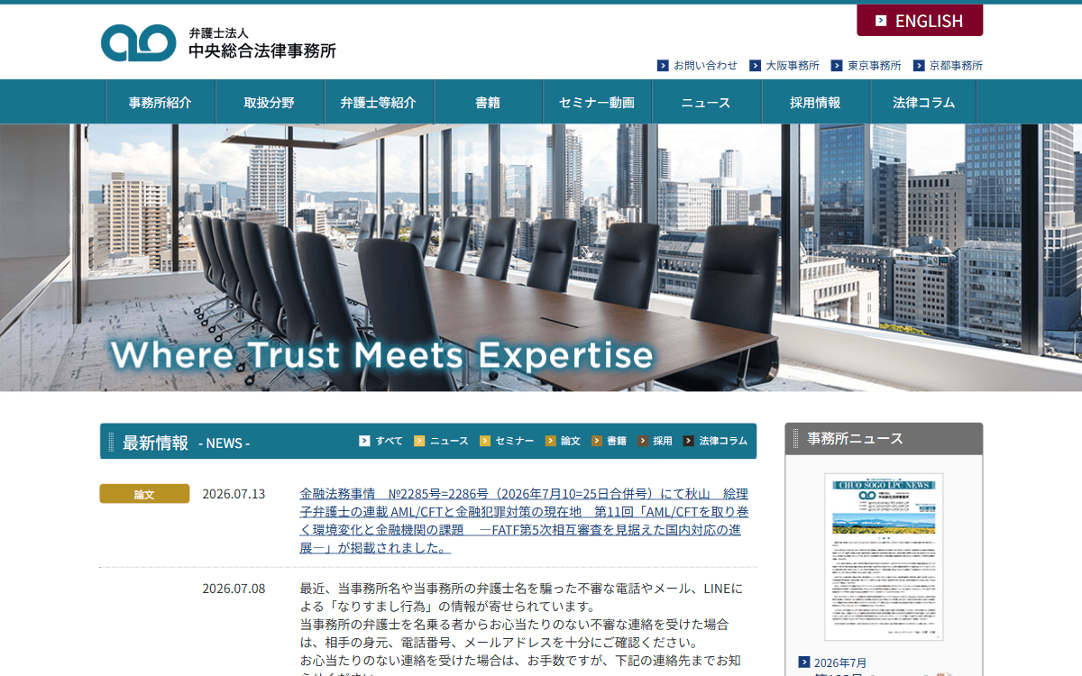 弁護士法人中央総合法律事務所 公式サイト