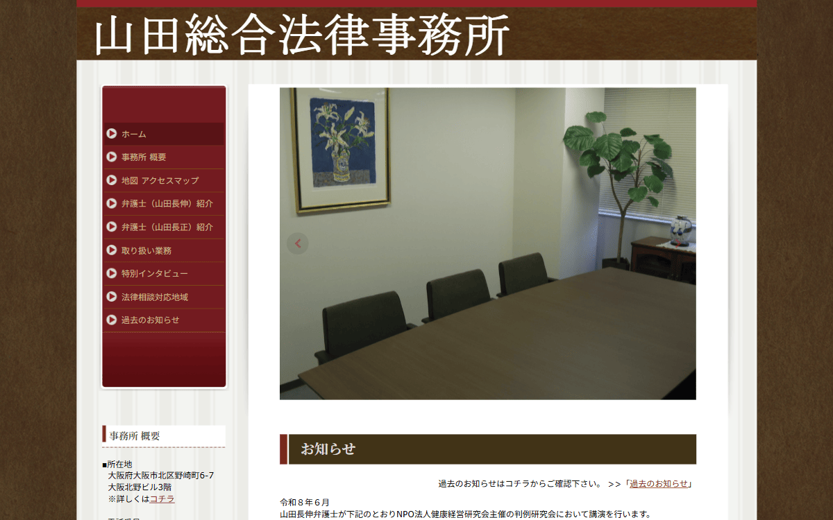 山田総合法律事務所 公式サイト
