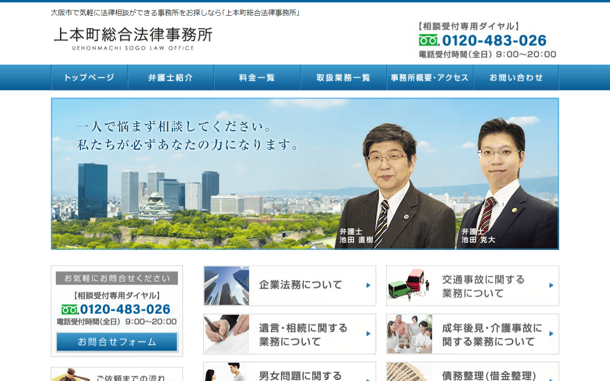 上本町総合法律事務所 公式サイト