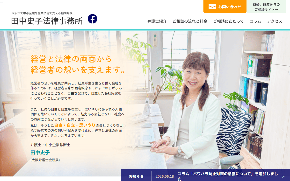 田中史子法律事務所 公式サイト
