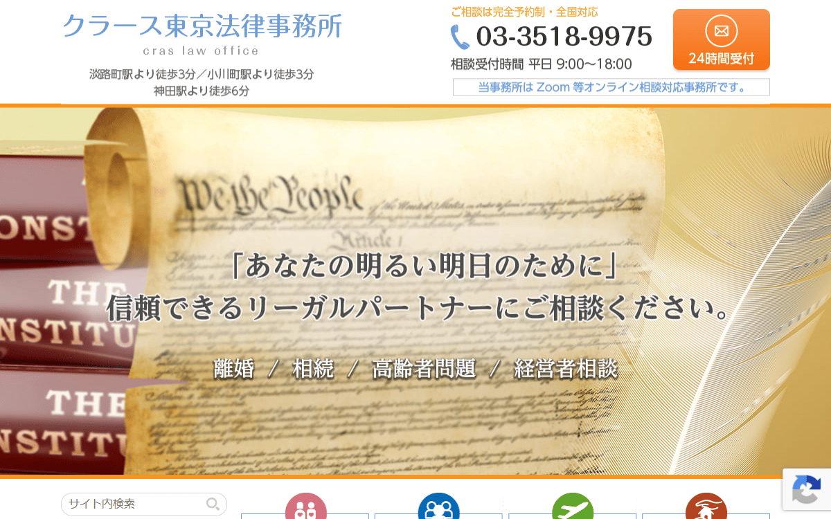 クラース東京法律事務所 公式サイト