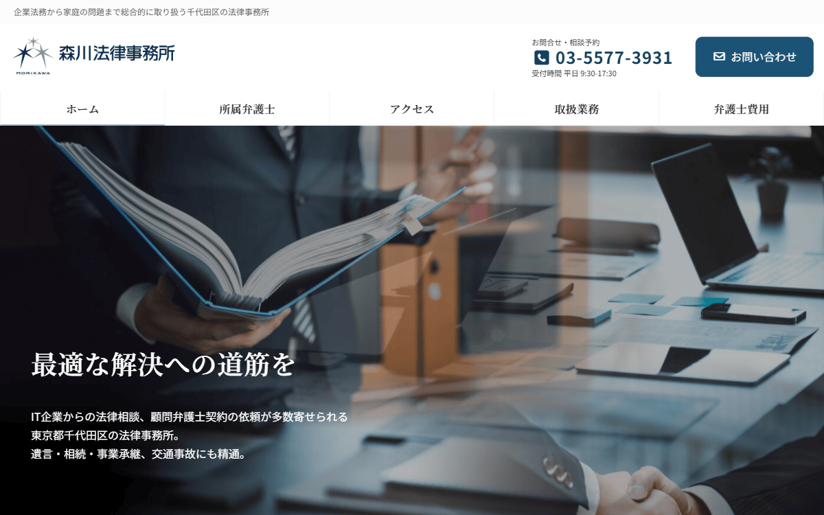 森川法律事務所 公式サイト