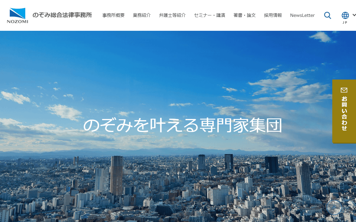 のぞみ総合法律事務所 公式サイト