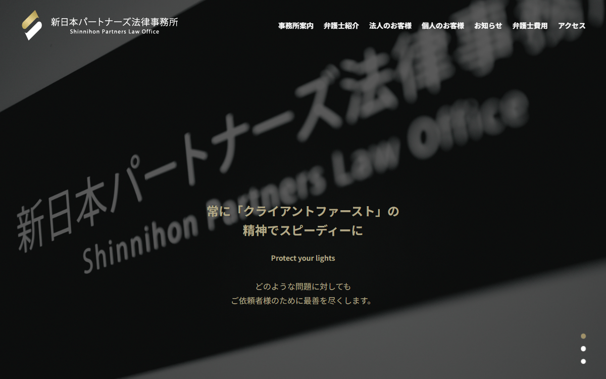 新日本パートナーズ法律事務所 公式サイト
