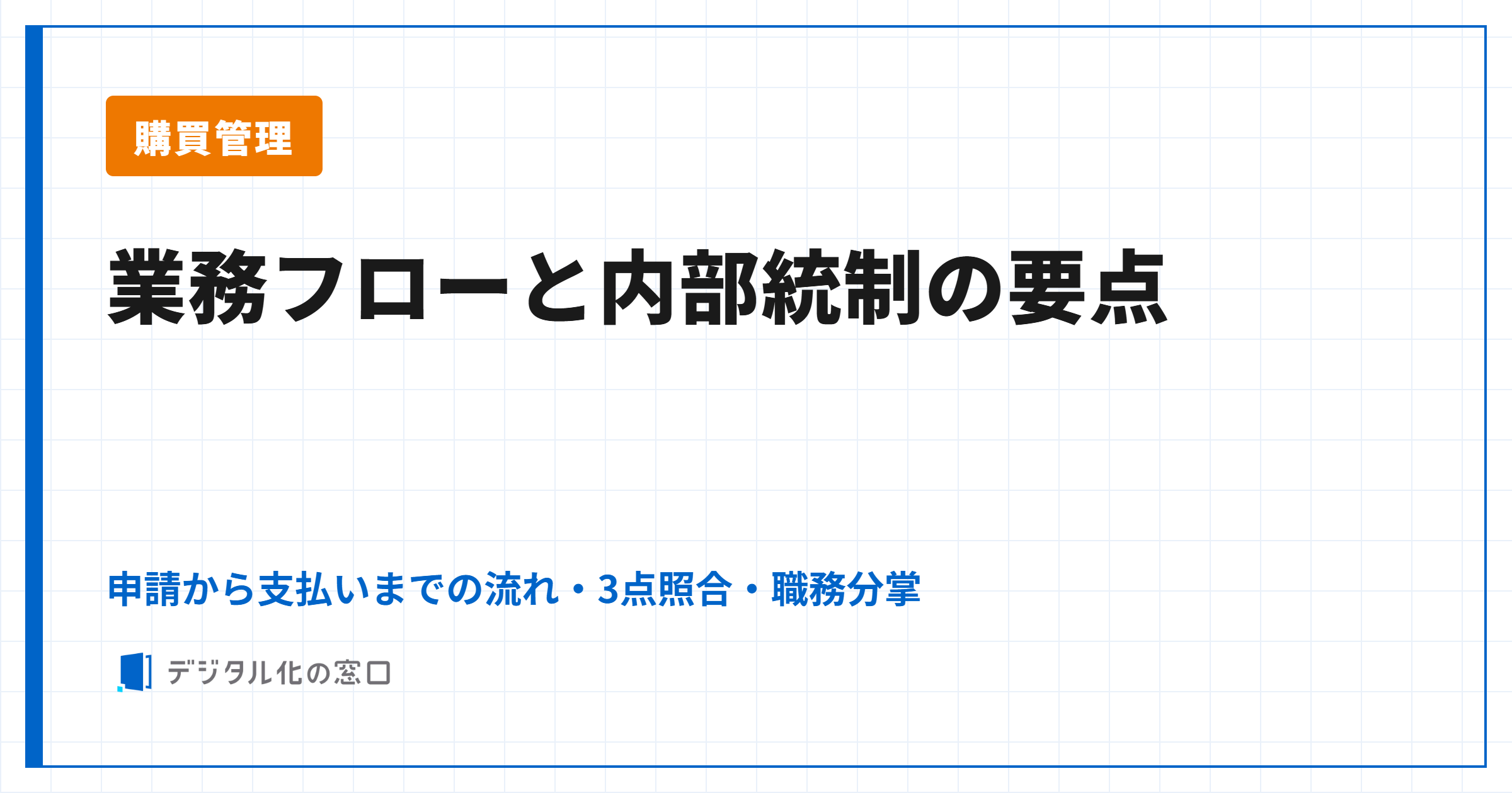 購買管理の業務フロー｜申請から支払いまでの流れと内部統制の要点
