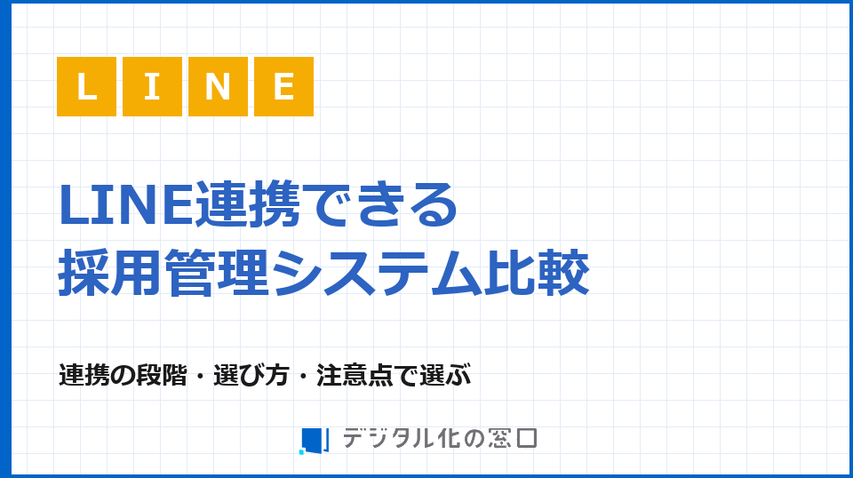 LINE連携できる採用管理システム比較｜連携の"段階"と選び方・注意点