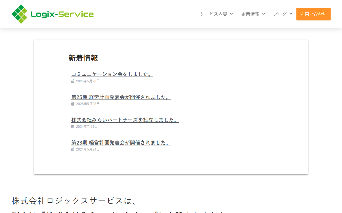株式会社ロジックスサービス 公式サイト
