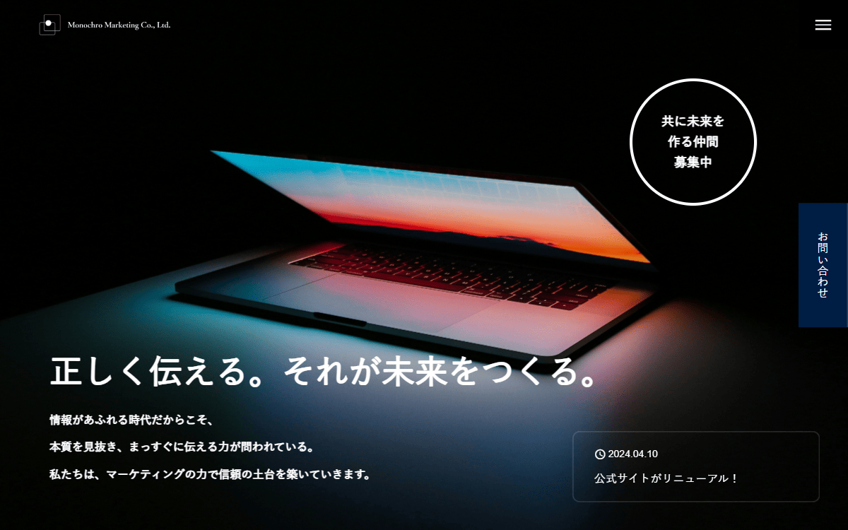 株式会社モノクロマーケティング 公式サイト