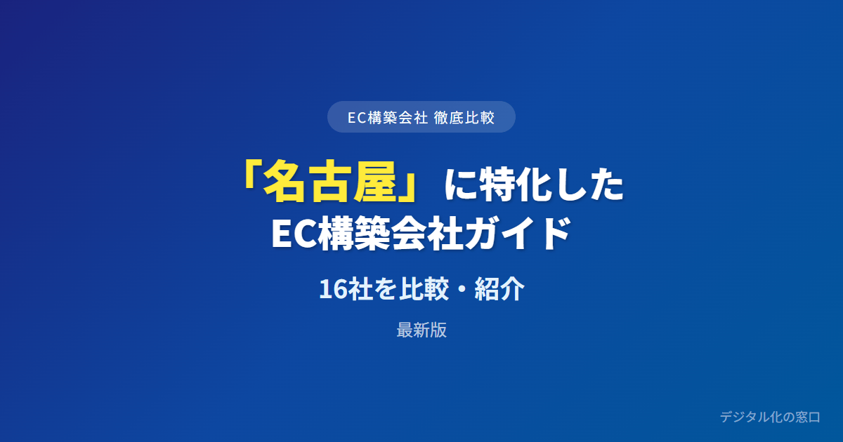 【2026年】名古屋のおすすめEC構築会社16選｜ものづくりDtoC・越境・BtoB受発注で選ぶ