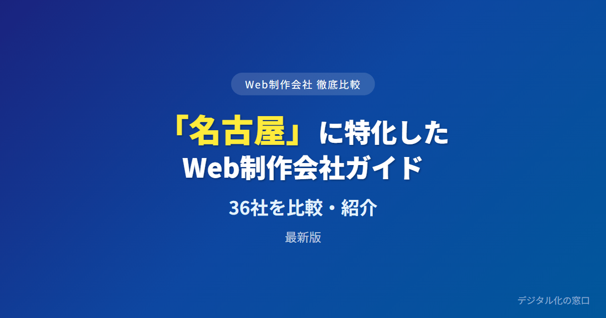 【2026年】名古屋のおすすめWeb制作会社36選｜製造業実績・対面・運用保守で選ぶ