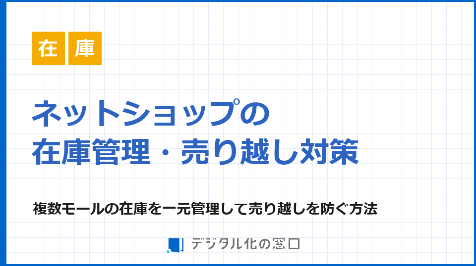 ネットショップの在庫管理｜複数モールの売り越しを防ぐ一元管理の方法
