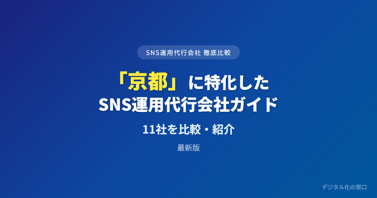 【2026年】京都のSNS運用代行会社おすすめ11選｜費用・実績で比較