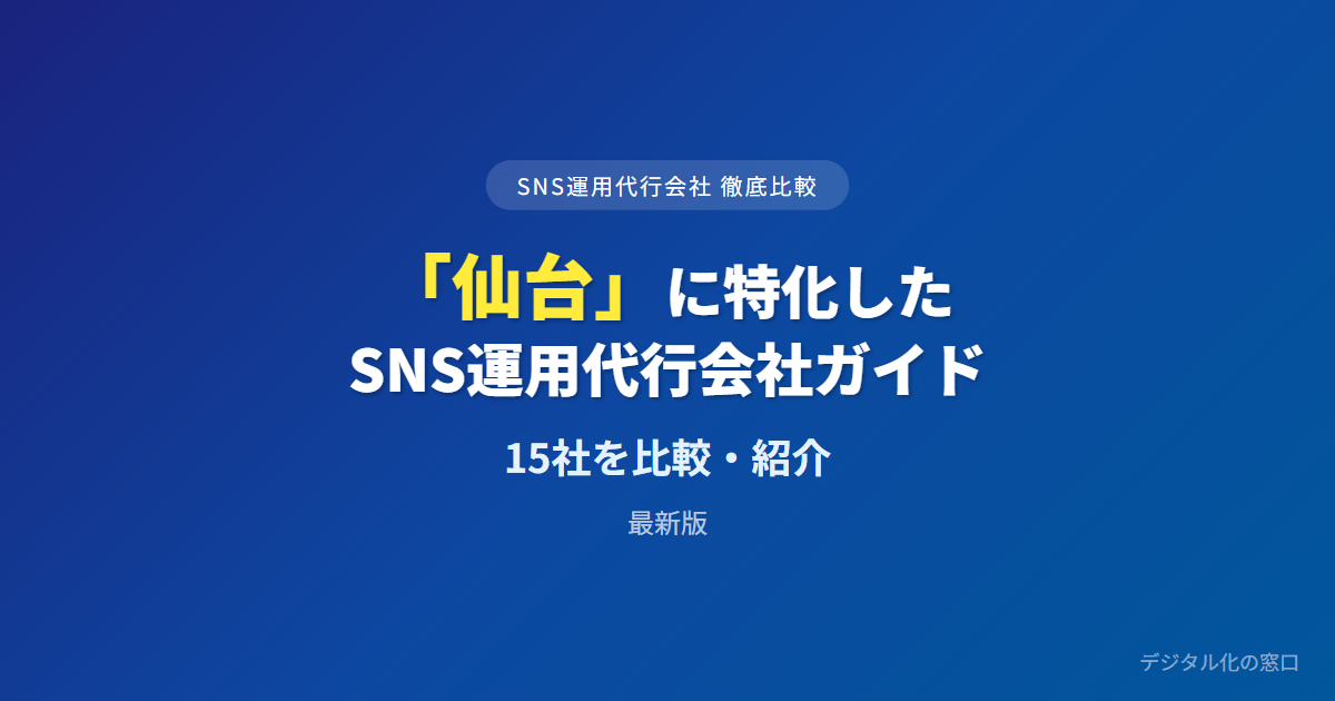【2026年】仙台のSNS運用代行会社おすすめ15選｜費用・実績で比較