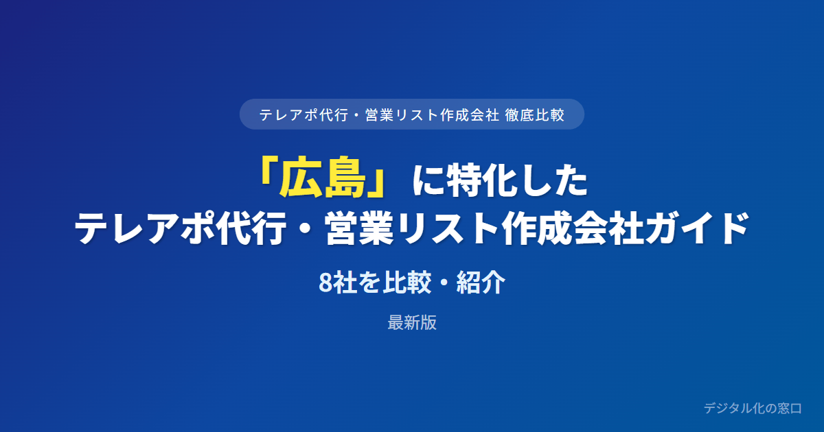 【2026年】広島のテレアポ代行・営業リスト作成会社おすすめ8選｜費用・実績で比較