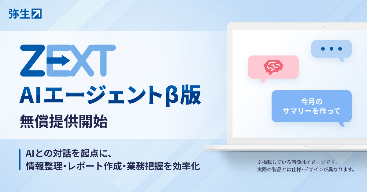 弥生、ZEXTに生成AIエージェントβ版　会計事務所の業務整理を支援