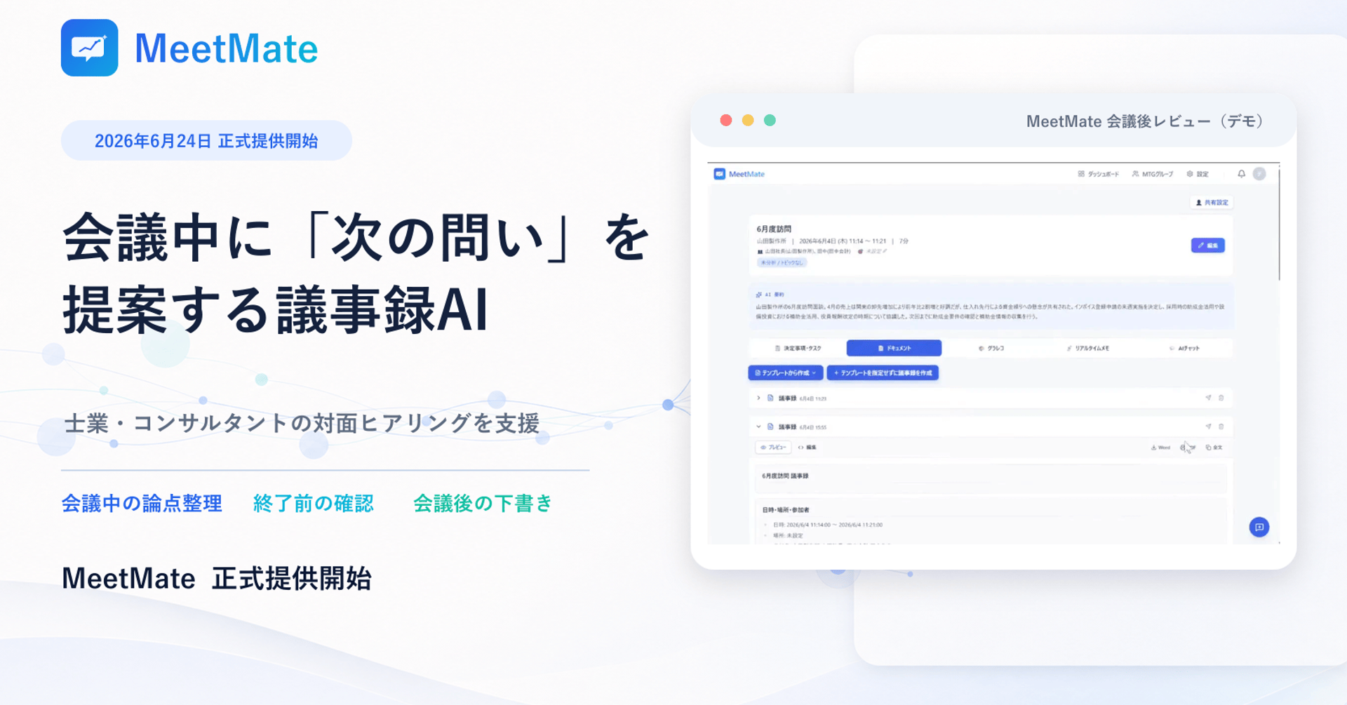 グレジャー、議事録AI「MeetMate」を正式提供 会話から「次の問い」を提示