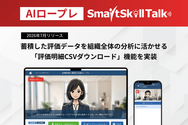 SmartSkill Talk、評価データを全件CSV出力｜研修効果を横断分析
