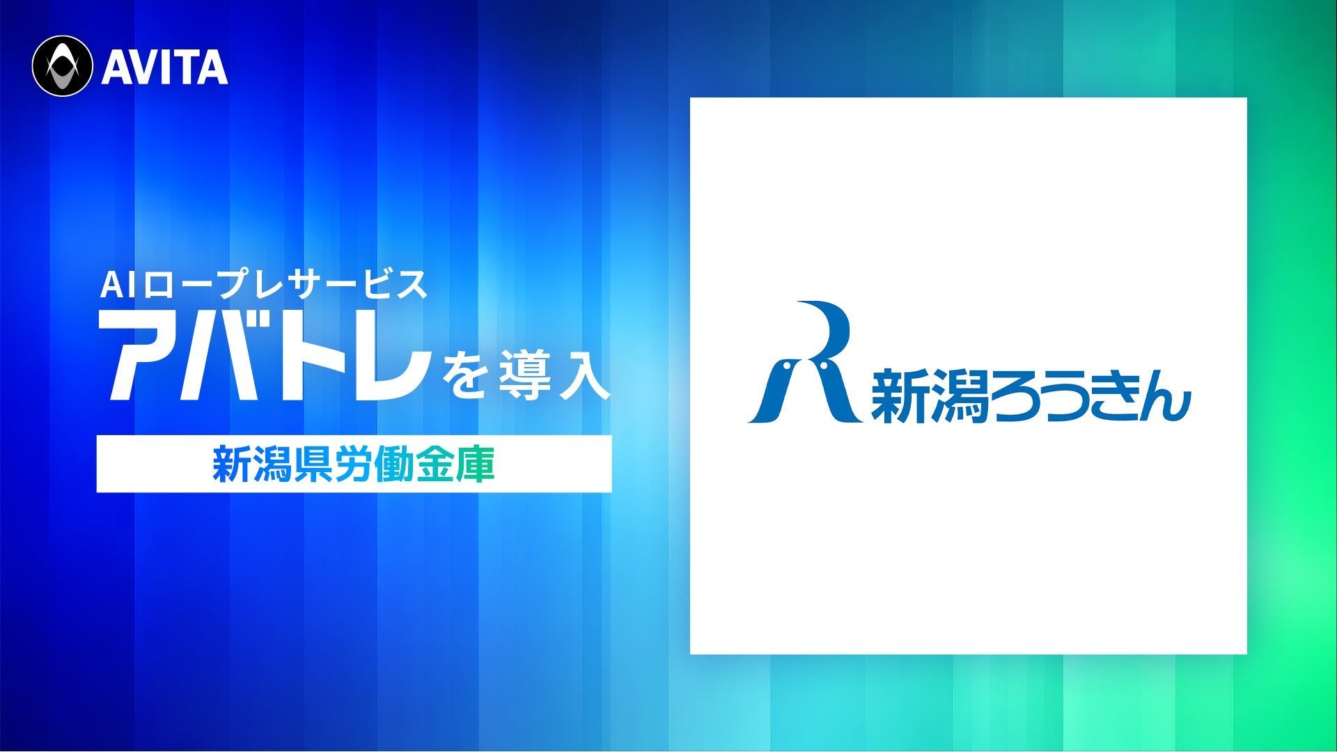 新潟ろうきん、AIロープレ「アバトレ」で窓口対応を訓練