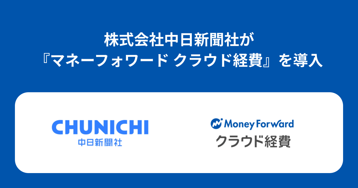 中日新聞社が経費精算をクラウド化 記者の出社を不要に